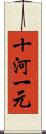 十河一元 Scroll
