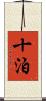 十泊 Scroll