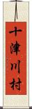 十津川村 Scroll