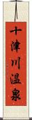 十津川温泉 Scroll