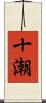 十潮 Scroll