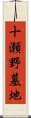十瀬野墓地 Scroll