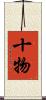 十物 Scroll