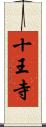 十王寺 Scroll