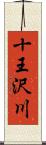 十王沢川 Scroll