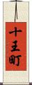 十王町 Scroll