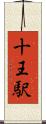 十王駅 Scroll