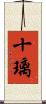 十璃 Scroll