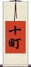 十町 Scroll