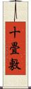 十畳敷 Scroll