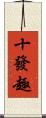 十發趣 Scroll