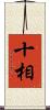 十相 Scroll