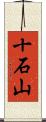 十石山 Scroll