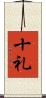 十礼 Scroll