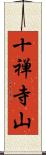 十禅寺山 Scroll
