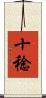十稔 Scroll