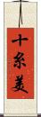十糸美 Scroll