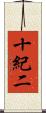 十紀二 Scroll