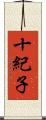 十紀子 Scroll