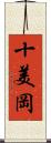 十美岡 Scroll