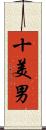 十美男 Scroll