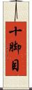 十脚目 Scroll
