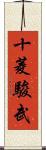 十菱駿武 Scroll