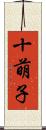 十萌子 Scroll