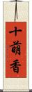 十萌香 Scroll