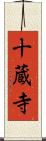 十蔵寺 Scroll