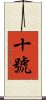 十號 Scroll