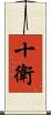 十衛 Scroll