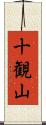 十観山 Scroll