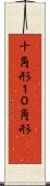 十角形 Scroll
