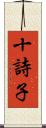 十詩子 Scroll