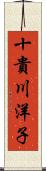十貴川洋子 Scroll