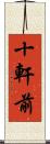 十軒前 Scroll