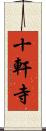 十軒寺 Scroll