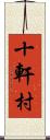 十軒村 Scroll