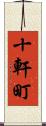 十軒町 Scroll