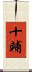 十輔 Scroll