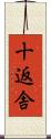 十返舎 Scroll