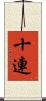 十連 Scroll