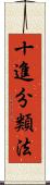 十進分類法 Scroll