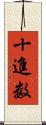 十進数 Scroll