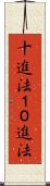 十進法 Scroll