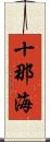 十那海 Scroll