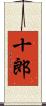 十郎 Scroll