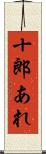十郎あれ Scroll