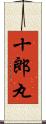 十郎丸 Scroll